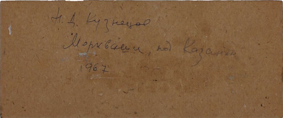 Кузнецов Николай Дмитриевич. Моркваши под Казанью